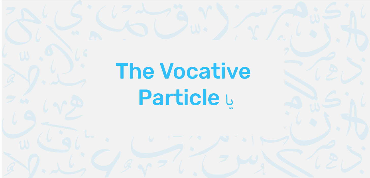Let’s get introduced to the Arabic vocative particle yaa يا which will help us call people the right way. Click here for more on the vocative particle!